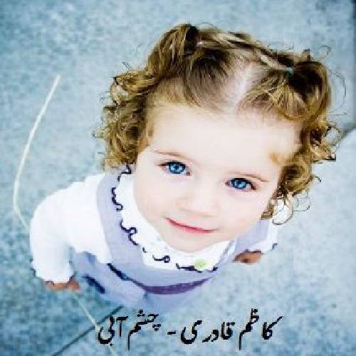 کاظم قادری چشم آبی